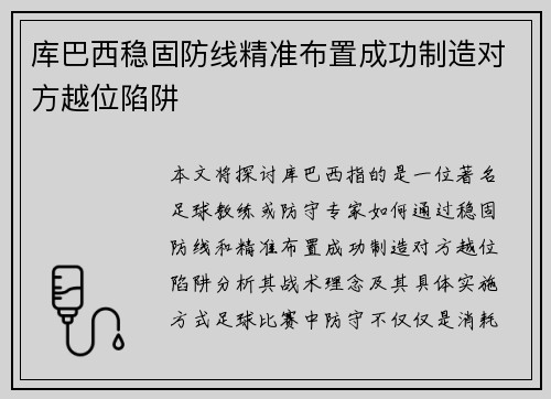 库巴西稳固防线精准布置成功制造对方越位陷阱
