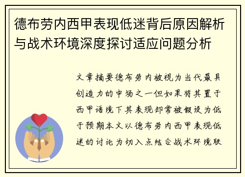 德布劳内西甲表现低迷背后原因解析与战术环境深度探讨适应问题分析