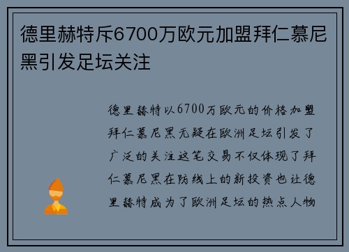 德里赫特斥6700万欧元加盟拜仁慕尼黑引发足坛关注