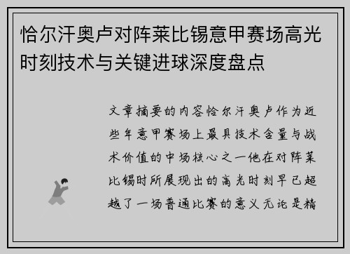 恰尔汗奥卢对阵莱比锡意甲赛场高光时刻技术与关键进球深度盘点 恰尔汗奥卢对阵莱比锡意甲赛场高光时刻技术与关键进球深度盘点