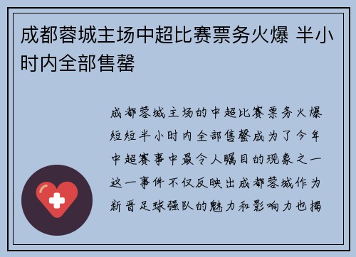 成都蓉城主场中超比赛票务火爆 半小时内全部售罄 成都蓉城主场中超比赛票务火爆 半小时内全部售罄