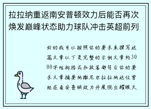 拉拉纳重返南安普顿效力后能否再次焕发巅峰状态助力球队冲击英超前列