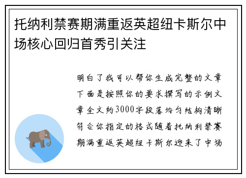 托纳利禁赛期满重返英超纽卡斯尔中场核心回归首秀引关注