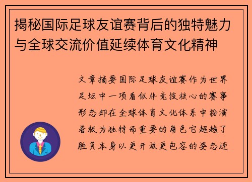 揭秘国际足球友谊赛背后的独特魅力与全球交流价值延续体育文化精神