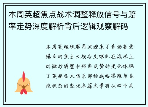 本周英超焦点战术调整释放信号与赔率走势深度解析背后逻辑观察解码