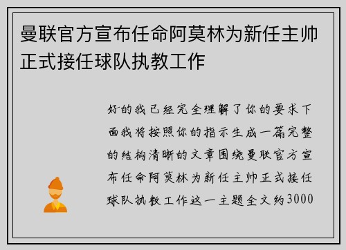 曼联官方宣布任命阿莫林为新任主帅正式接任球队执教工作