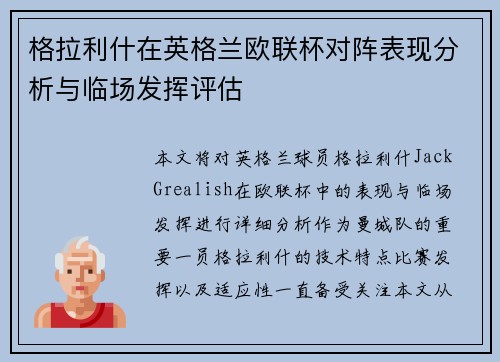 格拉利什在英格兰欧联杯对阵表现分析与临场发挥评估