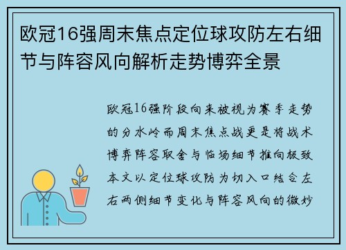 欧冠16强周末焦点定位球攻防左右细节与阵容风向解析走势博弈全景
