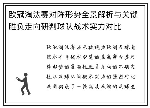 欧冠淘汰赛对阵形势全景解析与关键胜负走向研判球队战术实力对比 欧冠淘汰赛对阵形势全景解析与关键胜负走向研判球队战术实力对比