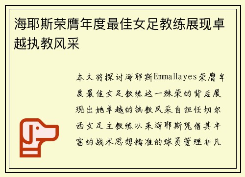 海耶斯荣膺年度最佳女足教练展现卓越执教风采