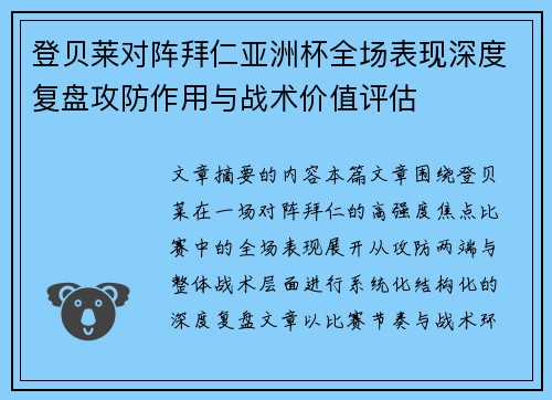 登贝莱对阵拜仁亚洲杯全场表现深度复盘攻防作用与战术价值评估
