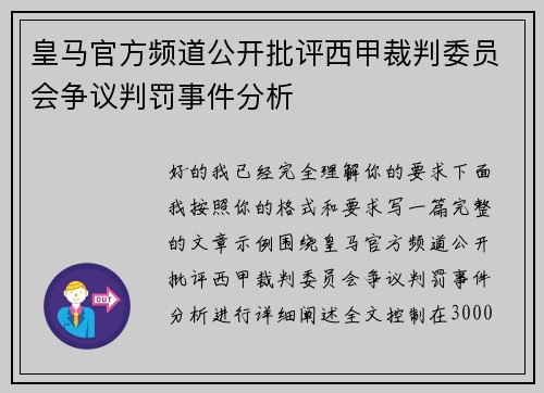 皇马官方频道公开批评西甲裁判委员会争议判罚事件分析