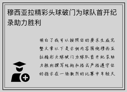 穆西亚拉精彩头球破门为球队首开纪录助力胜利 穆西亚拉精彩头球破门为球队首开纪录助力胜利