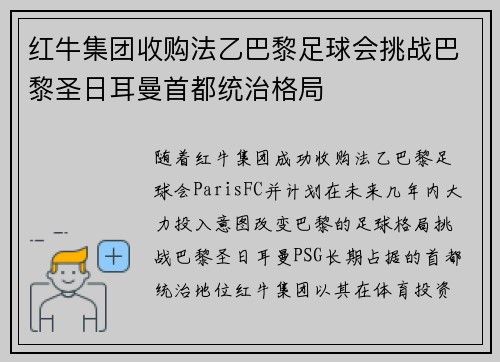 红牛集团收购法乙巴黎足球会挑战巴黎圣日耳曼首都统治格局