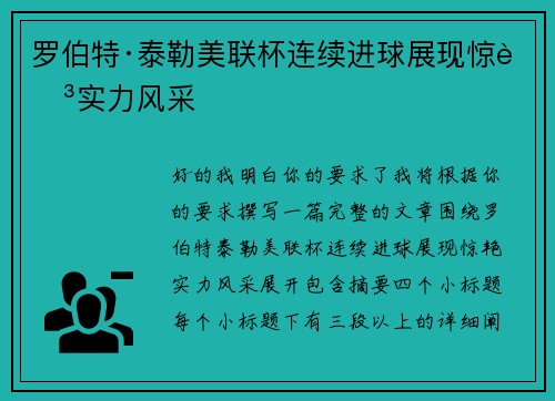 罗伯特·泰勒美联杯连续进球展现惊艳实力风采