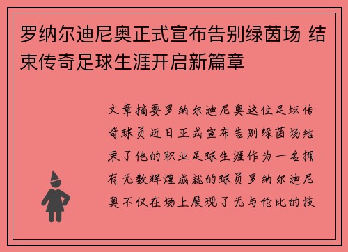 罗纳尔迪尼奥正式宣布告别绿茵场 结束传奇足球生涯开启新篇章