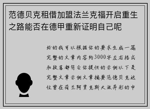 范德贝克租借加盟法兰克福开启重生之路能否在德甲重新证明自己呢
