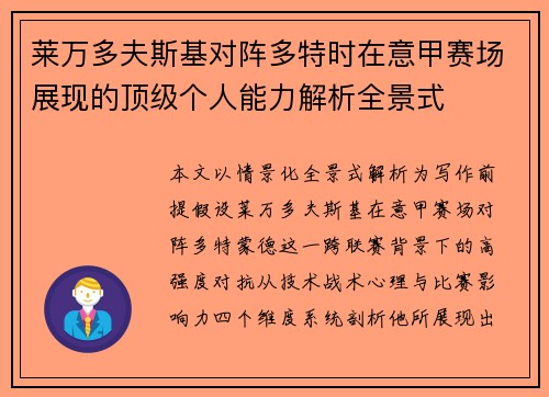 莱万多夫斯基对阵多特时在意甲赛场展现的顶级个人能力解析全景式