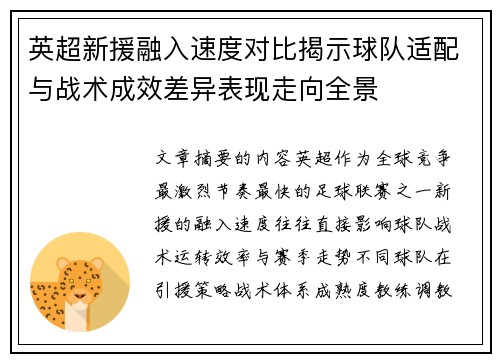 英超新援融入速度对比揭示球队适配与战术成效差异表现走向全景