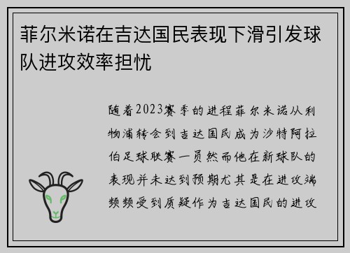 菲尔米诺在吉达国民表现下滑引发球队进攻效率担忧