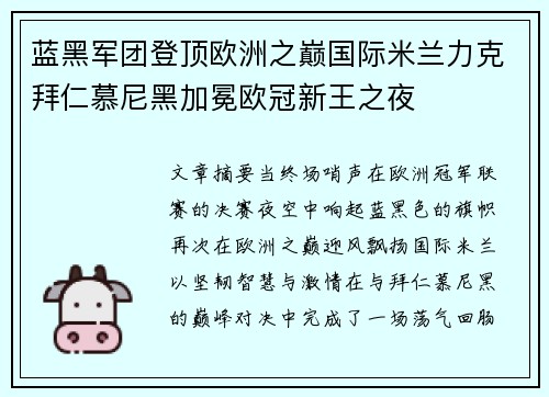 蓝黑军团登顶欧洲之巅国际米兰力克拜仁慕尼黑加冕欧冠新王之夜 蓝黑军团登顶欧洲之巅国际米兰力克拜仁慕尼黑加冕欧冠新王之夜
