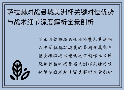 萨拉赫对战曼城美洲杯关键对位优势与战术细节深度解析全景剖析