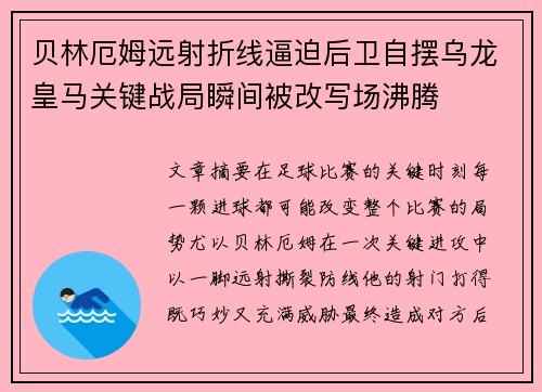 贝林厄姆远射折线逼迫后卫自摆乌龙皇马关键战局瞬间被改写场沸腾