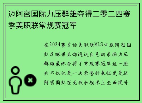 迈阿密国际力压群雄夺得二零二四赛季美职联常规赛冠军