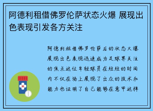 阿德利租借佛罗伦萨状态火爆 展现出色表现引发各方关注
