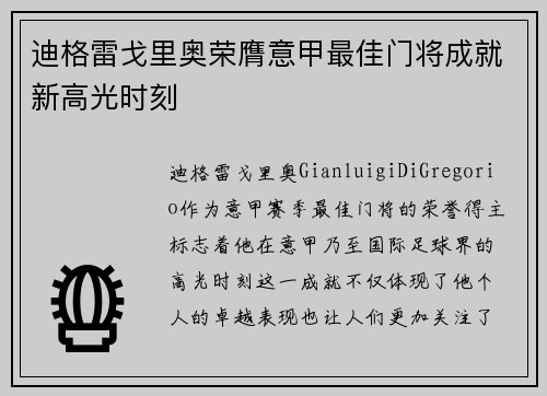 迪格雷戈里奥荣膺意甲最佳门将成就新高光时刻 迪格雷戈里奥荣膺意甲最佳门将成就新高光时刻