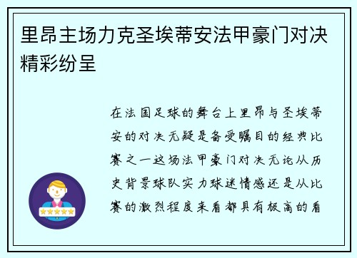 里昂主场力克圣埃蒂安法甲豪门对决精彩纷呈