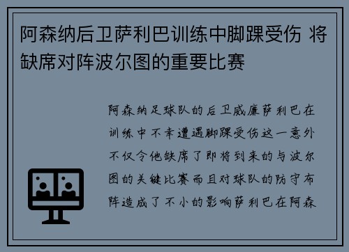 阿森纳后卫萨利巴训练中脚踝受伤 将缺席对阵波尔图的重要比赛