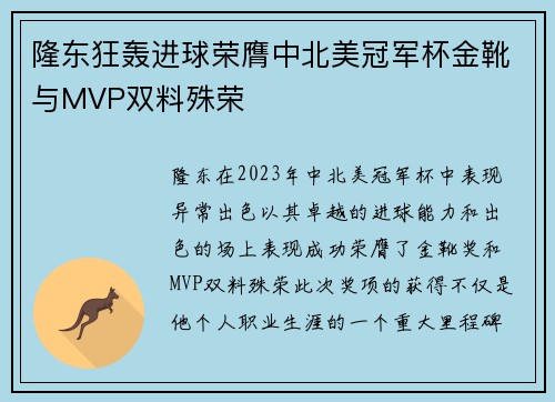 隆东狂轰进球荣膺中北美冠军杯金靴与MVP双料殊荣 隆东狂轰进球荣膺中北美冠军杯金靴与MVP双料殊荣