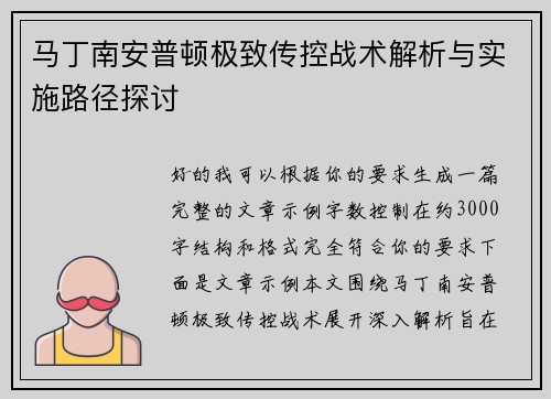 马丁南安普顿极致传控战术解析与实施路径探讨 马丁南安普顿极致传控战术解析与实施路径探讨