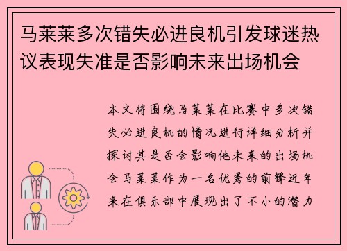 马莱莱多次错失必进良机引发球迷热议表现失准是否影响未来出场机会