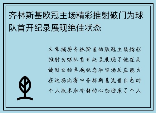 齐林斯基欧冠主场精彩推射破门为球队首开纪录展现绝佳状态