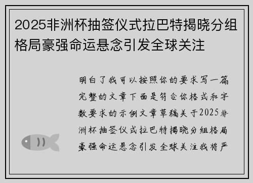 2025非洲杯抽签仪式拉巴特揭晓分组格局豪强命运悬念引发全球关注