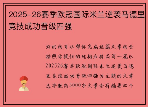 2025-26赛季欧冠国际米兰逆袭马德里竞技成功晋级四强