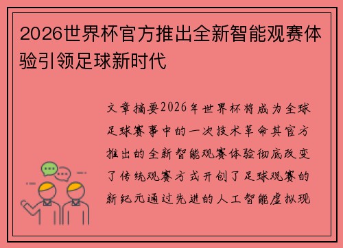 2026世界杯官方推出全新智能观赛体验引领足球新时代