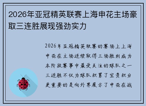 2026年亚冠精英联赛上海申花主场豪取三连胜展现强劲实力