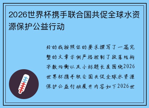 2026世界杯携手联合国共促全球水资源保护公益行动