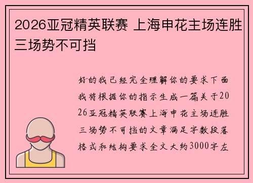 2026亚冠精英联赛 上海申花主场连胜三场势不可挡 2026亚冠精英联赛 上海申花主场连胜三场势不可挡