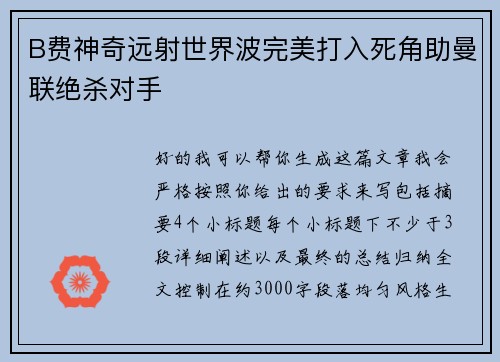 B费神奇远射世界波完美打入死角助曼联绝杀对手 B费神奇远射世界波完美打入死角助曼联绝杀对手