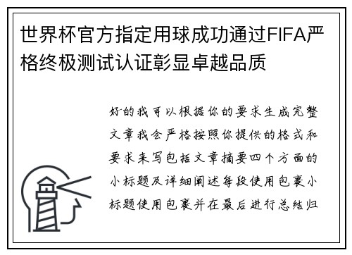 世界杯官方指定用球成功通过FIFA严格终极测试认证彰显卓越品质 世界杯官方指定用球成功通过FIFA严格终极测试认证彰显卓越品质