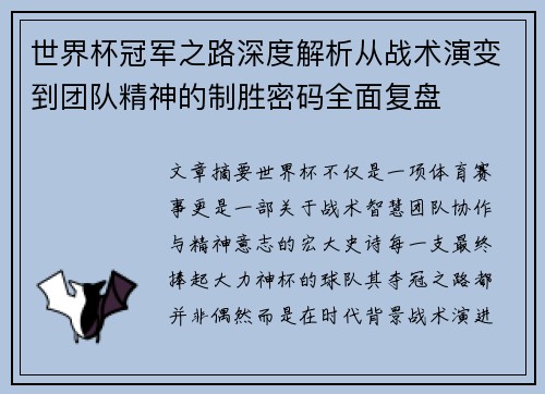 世界杯冠军之路深度解析从战术演变到团队精神的制胜密码全面复盘 世界杯冠军之路深度解析从战术演变到团队精神的制胜密码全面复盘