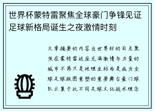 世界杯蒙特雷聚焦全球豪门争锋见证足球新格局诞生之夜激情时刻