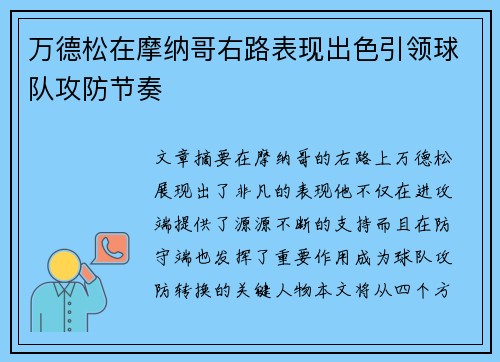 万德松在摩纳哥右路表现出色引领球队攻防节奏