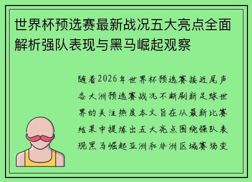 世界杯预选赛最新战况五大亮点全面解析强队表现与黑马崛起观察