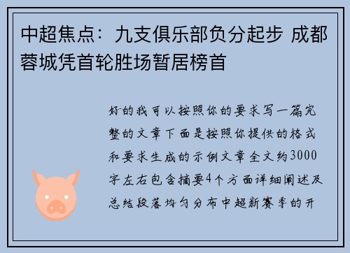 中超焦点:九支俱乐部负分起步 成都蓉城凭首轮胜场暂居榜首 中超焦点:九支俱乐部负分起步 成都蓉城凭首轮胜场暂居榜首