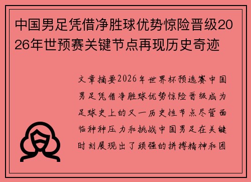 中国男足凭借净胜球优势惊险晋级2026年世预赛关键节点再现历史奇迹
